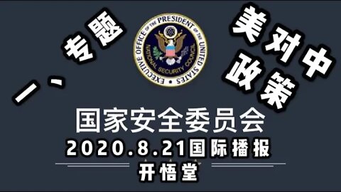一、专题 美对中政策 /2020 8 21国际播报/开悟堂