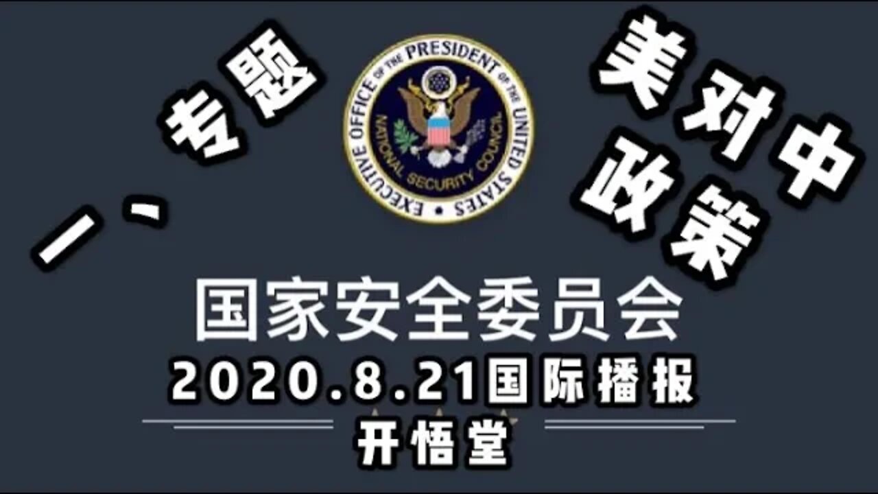 一、专题 美对中政策 /2020 8 21国际播报/开悟堂