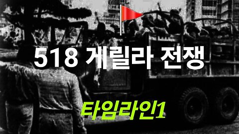 518 게릴라 전쟁. 타임라인1. #1301. 241022