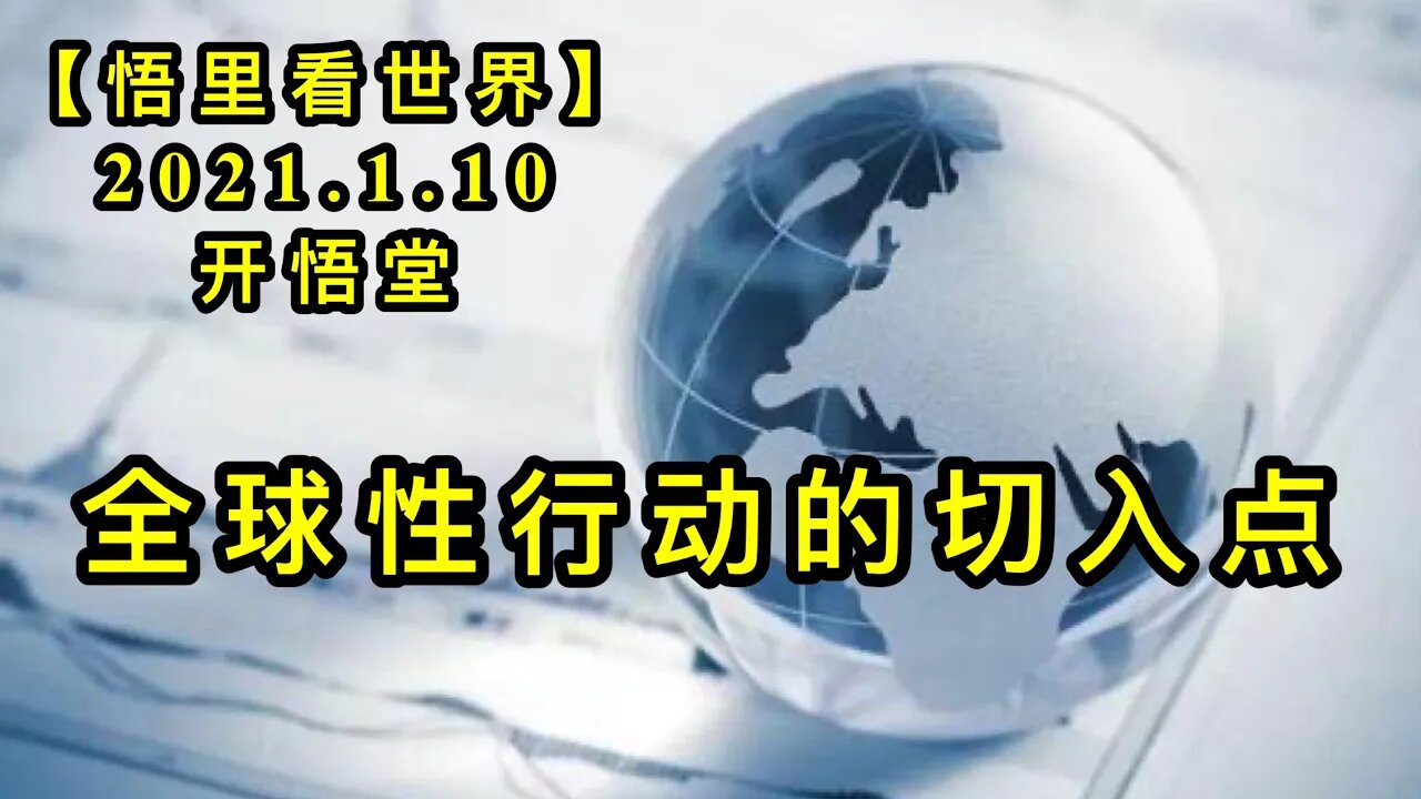 KWT813全球性行动的切入点20210110⑤【悟里看世界】