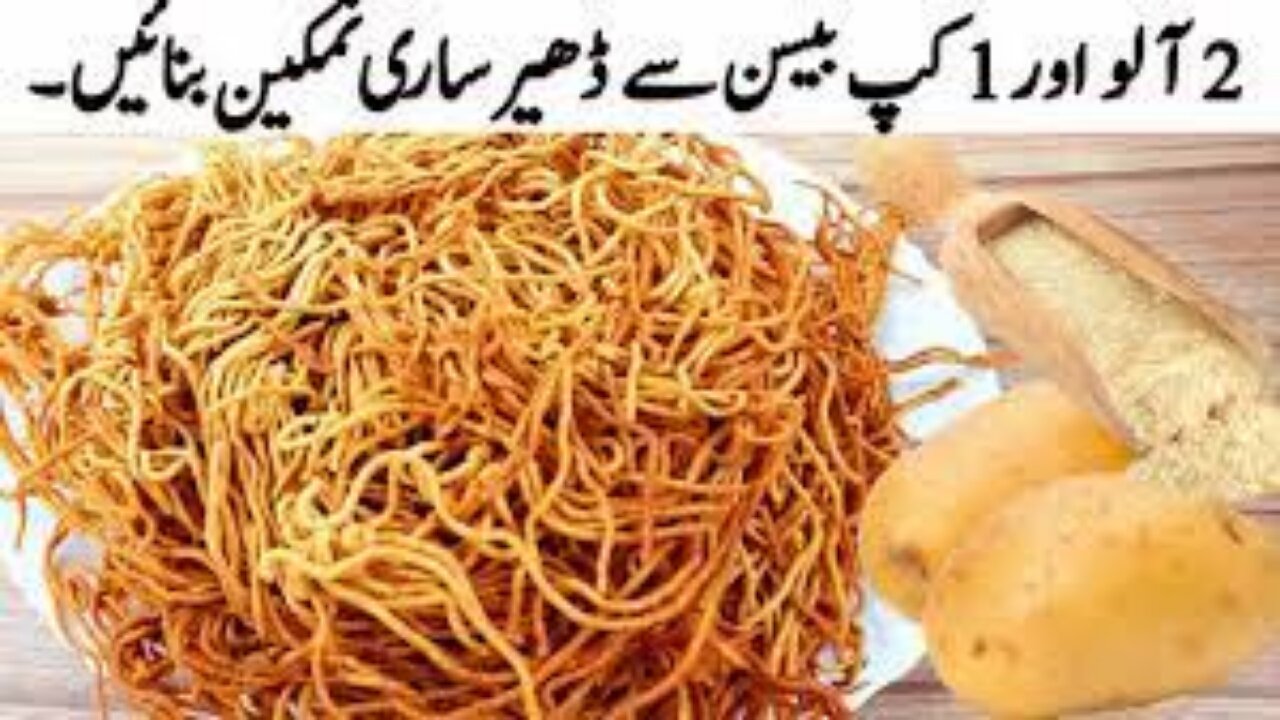 صرف 2 آلو اور 1 کپ بیسن سے ڈھیر ساری نمکین بنائیں اور ہفتوں کھائیں ۔ I Aloo sev Namkeen Recipe