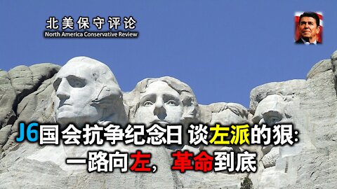 J6国会抗争纪念日谈左派的狠：一路向左，革命到底