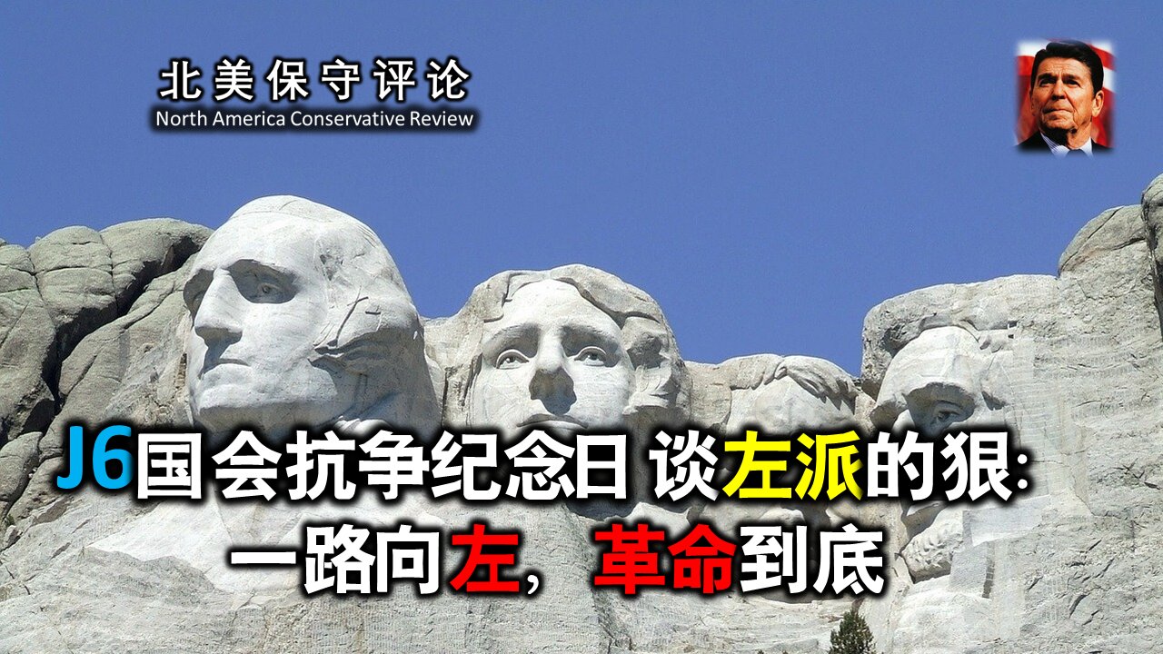 J6国会抗争纪念日谈左派的狠：一路向左，革命到底