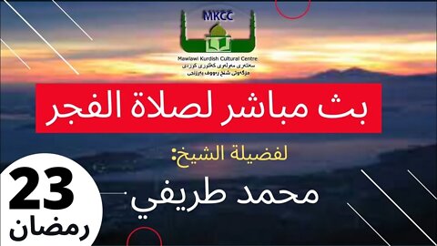 🙏🏻 ‎🕌🔴 🤲بث مباشر لاذان الفجر 23 رمضان 🌙لفضيلة الشيخ محمد طريفي 24-4-2022