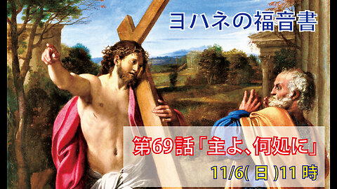 ｢主よ、何処に｣(ヨハネ13.31-38)みことば福音教会2022.11.6(日)