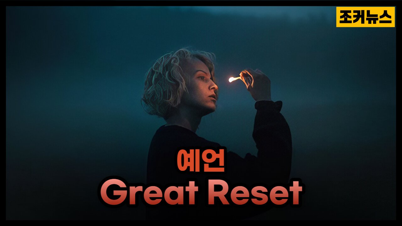 검증된 예언 사역자 조슈아 자일스 '그레이트 리셋' Prophecy Great Reset