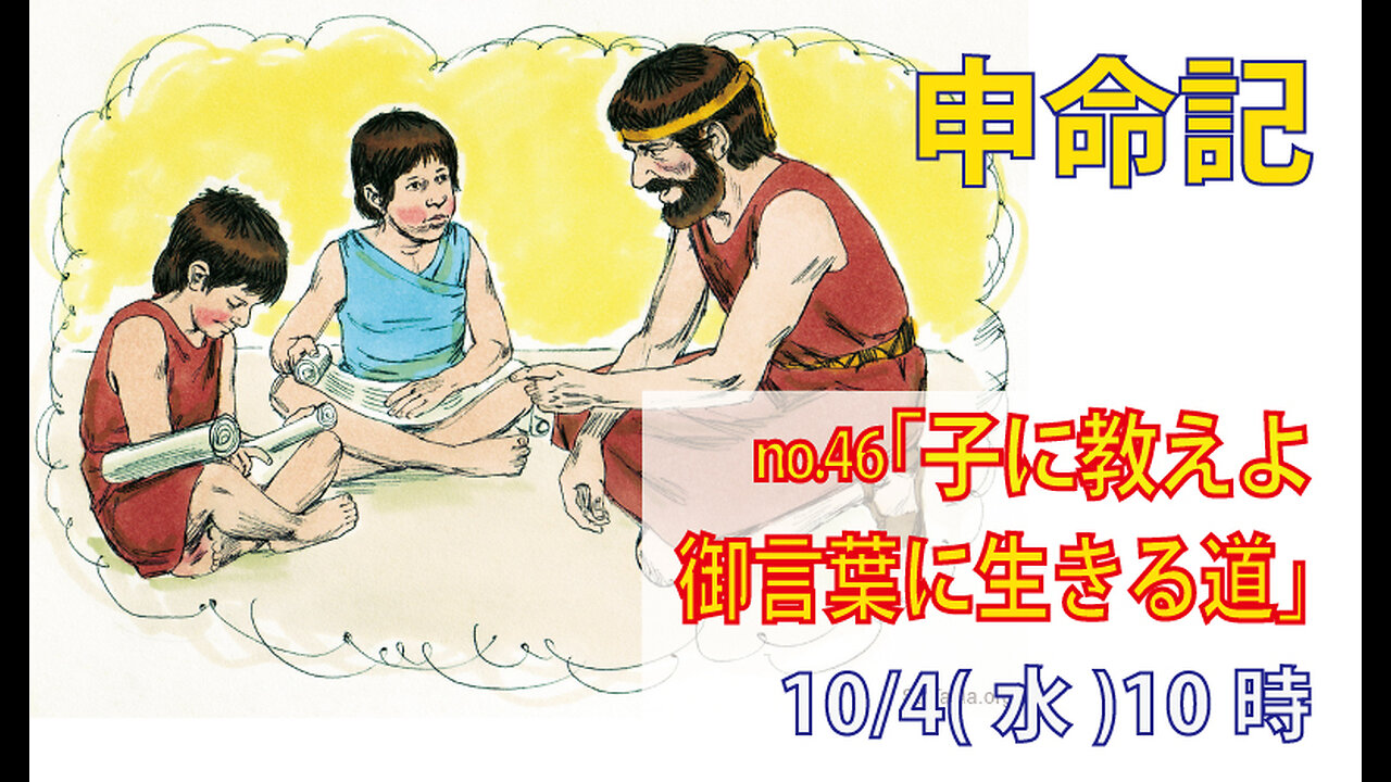 「御言葉を教えよ」(申11.18-25)みことば福音教会2023.10.4(水)