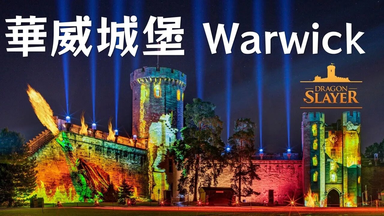 歐洲城堡的故事💁英國華威城堡