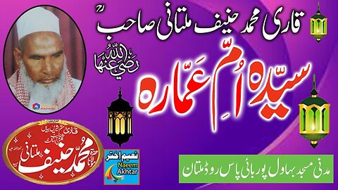 Qari Muhammad Hanif Multani - Madani Masjid Multan - Hazrat Umme Ammara RZ.A -