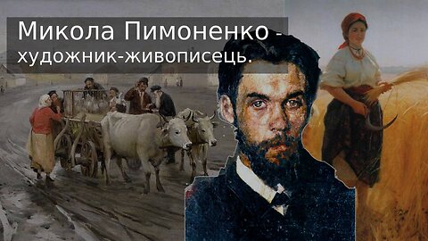 Микола Пимоненко - український художник-живописець.