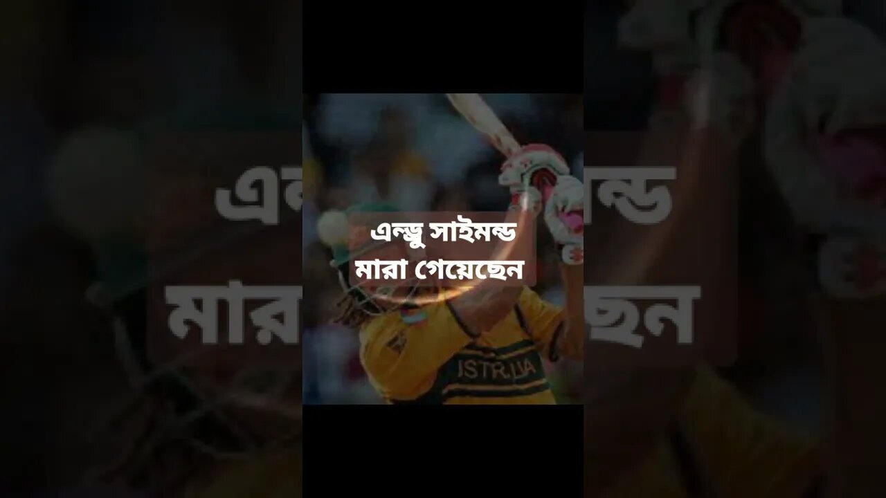এন্ড্রু সাইমন্ড মারা গেয়েছেন।।। Andrew Symonds
