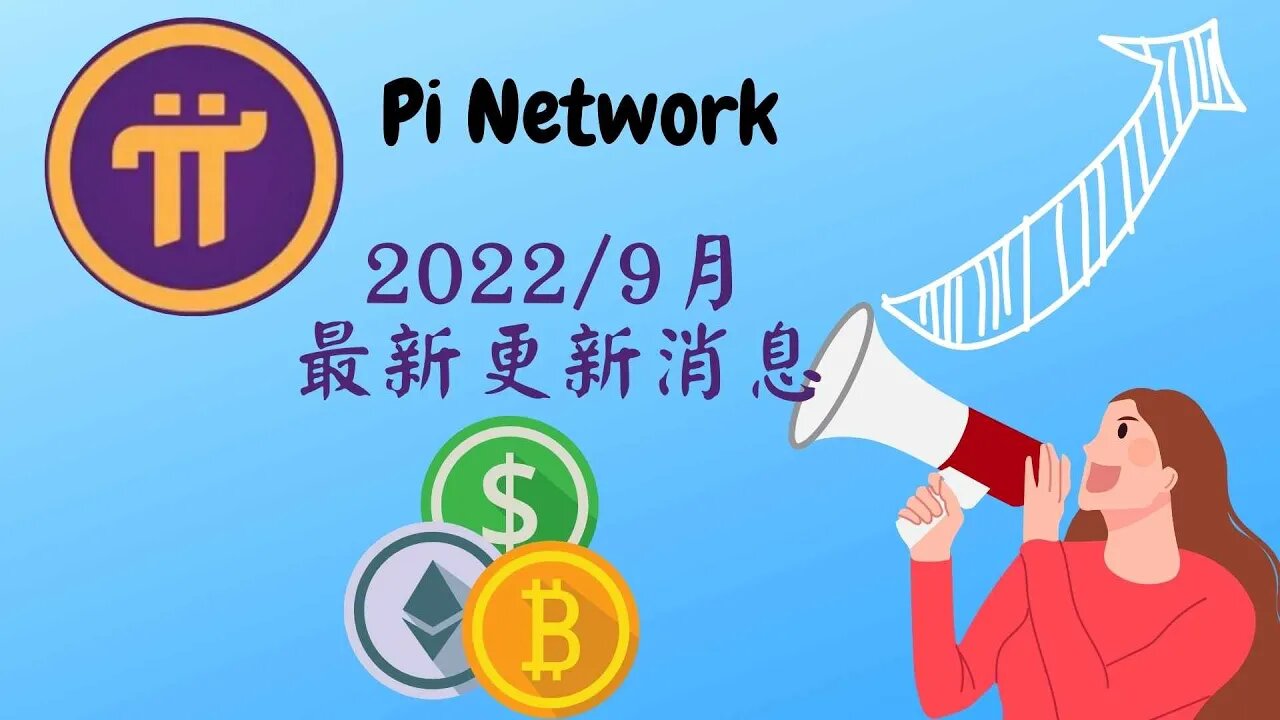 Pi Network最新消息｜這段期間開發團隊都在做些什麼？趕快來看看😀