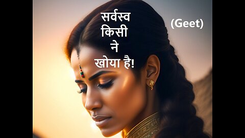 सर्वस्व किसी ने खोया है! (Geet)