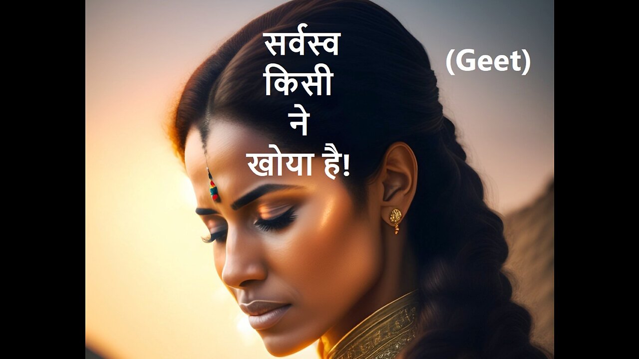 सर्वस्व किसी ने खोया है! (Geet)