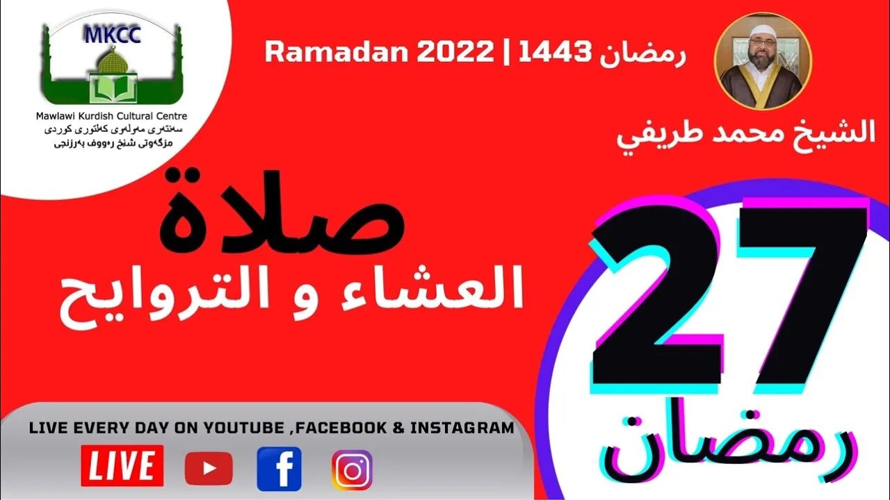 🔴🔵 LIVE 27🌙Ramadan بث مباشر و صلاة العشاء من مسجد مولوي الكردي في مانشستر 28-4-