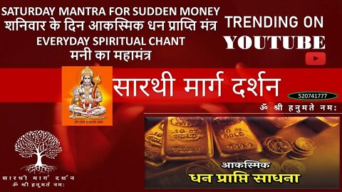 Saturday Mantra for Sudden Money | शनिवार के दिन आकस्मिक धन प्राप्ति मंत्र | मनी का महामंत्र