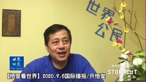【悟里看世界】2020 9 6国际播报/开悟堂