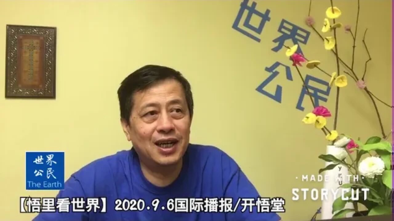 【悟里看世界】2020 9 6国际播报/开悟堂