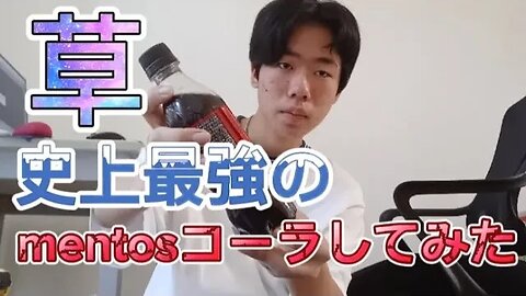 次世代のmentosコーラやってみたwwwwwwwwwww