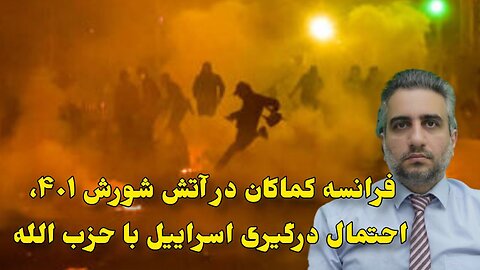 فرانسه کماکان در آتش شورش ۴۰۱، احتمال درگیری اسراییل با حزب الله