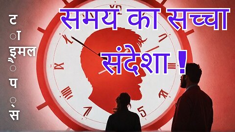 समय का सच्चा संदेशा!