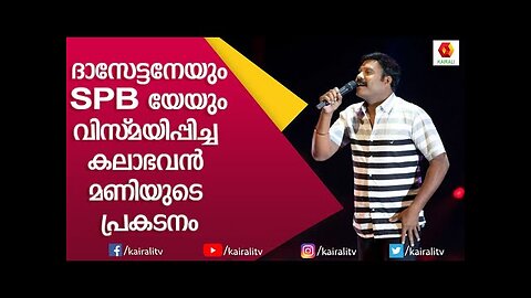 SPB യെ ഞെട്ടിച്ചു കളഞ്ഞു മണിയുടെ ഈ പ്രകടനത്തിൽ | SPB | Kalabhavan Mani | Yesudas | Kairali TV