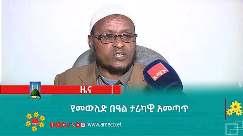 የመውሊድ በዓል ታሪካዊ አመጣጥ