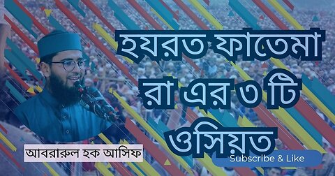 Abrarul Haque Asif New waz, আবরারুল হক আসিফ, waz mahfil, হযরত ফাতেমা রা এর ৩ টি ওসিয়ত, সেরা ওয়াজ