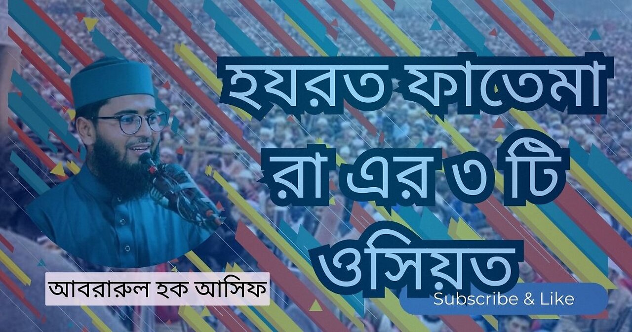 Abrarul Haque Asif New waz, আবরারুল হক আসিফ, waz mahfil, হযরত ফাতেমা রা এর ৩ টি ওসিয়ত, সেরা ওয়াজ