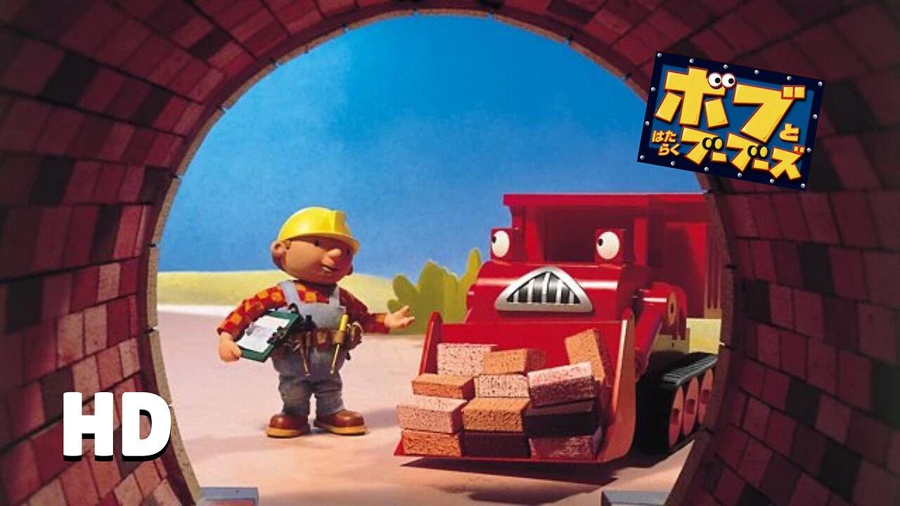 Bob the Builder - Muck Gets Stuck (Japanese, HD)