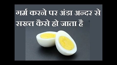 अंडा गर्म करने पर इसके अन्दर उपस्थित तरल ठोस में कैसे बदल जाता है
