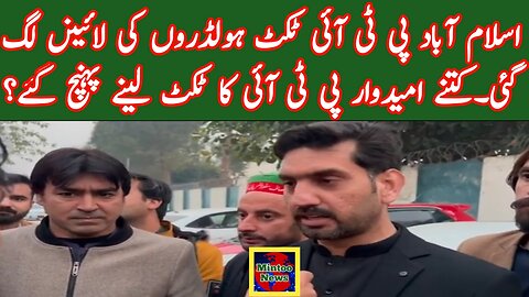 اسلام آباد پی ٹی آئی ٹکٹ ہولڈروں کی لائینں لگ گئی۔کتنے امیدوار پی ٹی آئی کا ٹکٹ لینے پہنچ گئے؟