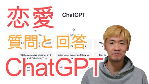 ChatGPTに恋愛について聞いてみた