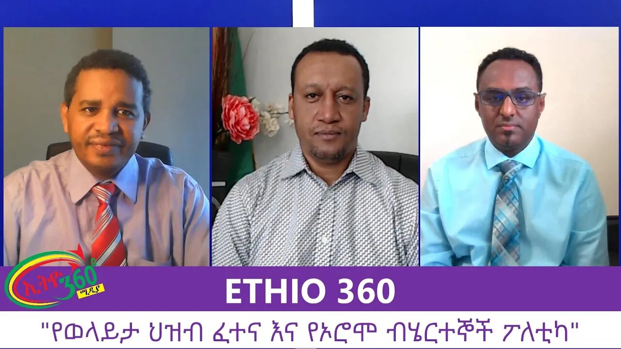 Ethio 360 Zare Men Ale "የወላይታ ህዝብ ፈተና እና የኦሮሞ ብሄርተኞች ፖለቲካ" Sunday August 23, 2020