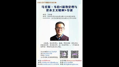 《马克斯·韦伯-新教伦理与资本主义精神-导读》- 王海港 教授