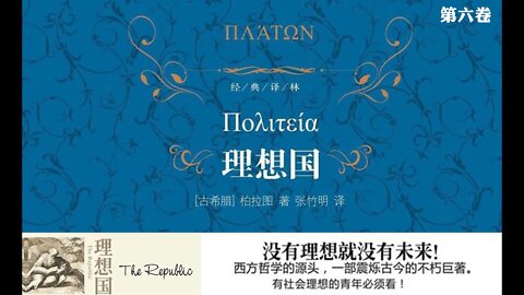 歷史宏篇巨著：柏拉圖《理想國》第六卷 #歷史 #哲學 #理想國 #小說 #有声书 #柏拉圖 #蘇格拉底 #邏輯推理 #亚特兰蒂斯