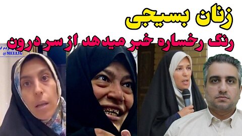زنان بسیجی رنگ رخساره خبر میدهد از سر درون