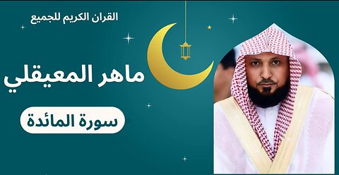Quran -سورة المائدة مكتوبة ماهر المعيقلي - Surat Al Ma'idah Maher Al Muaiqly