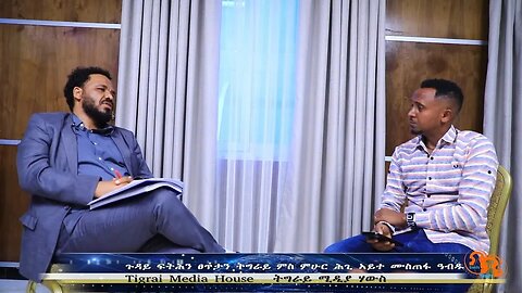 ጉዳይ ፍትሕን ፀጥታን ትግራይ ምስ ምሁር ሕጊ ኣይተ ሙስጠፋ ዓብዱ- TMH | 10-07-23