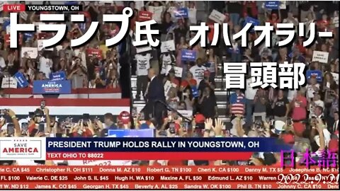 トランプ氏オハイオラリー冒頭部～私が忠誠を誓うのは、、、[日本語吹替]040921