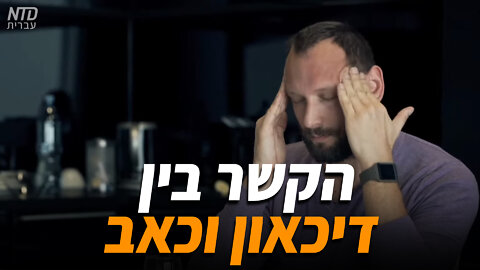 הקשר בין דיכאון וכאב