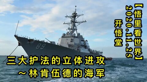 【悟里看世界】KWT314 201125－06 sdhfdltjg 三大护法的立体进攻-林肯伍德的海军