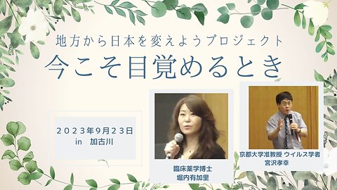 宮沢 孝幸 京都大学准教授 ウイルス学者 ・堀内 有加里 臨床薬学博士地方から日本を変えようプロジェクト ～今こそ目覚めるとき～in 兵庫