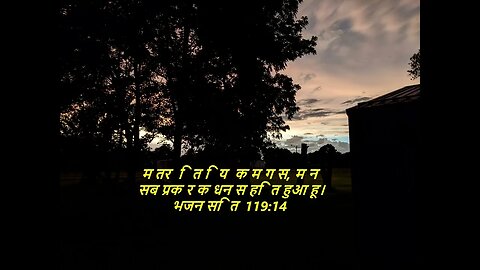 दैनिक बाइबिल छंद दिन के लिए छोटा है।dainik baibil chhand din ke lie chhota hai.