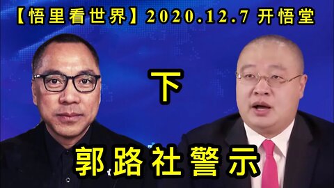 【悟里看世界】KWT442 201207-10 glsjs( 2) 郭路社警示(下)