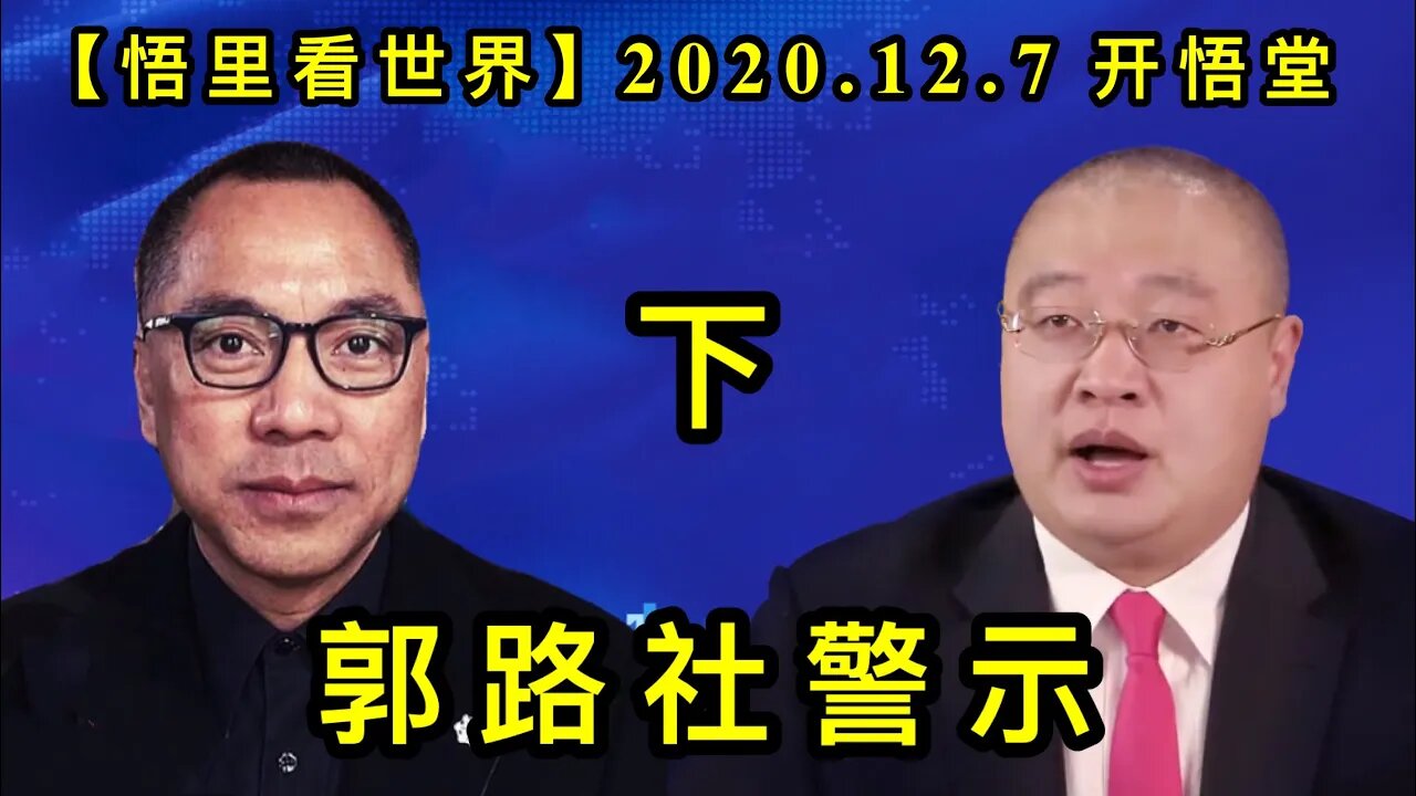 【悟里看世界】KWT442 201207-10 glsjs( 2) 郭路社警示(下)