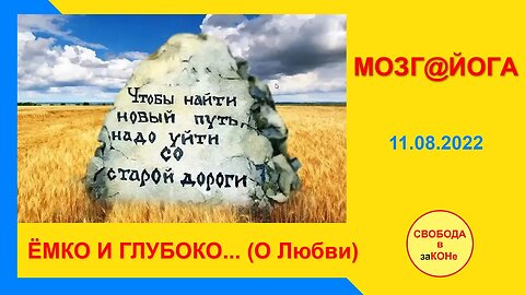 12.08.22- Мозг@йога. ЁМКО И ГЛУБОКО... (О Любви). 11.08.2022