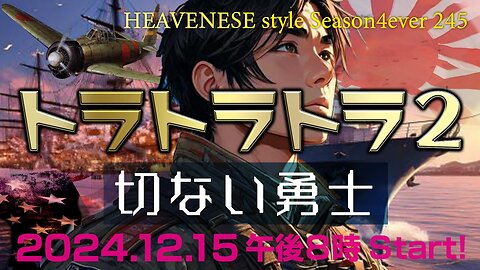 NEW‼️『トラトラトラ２ 切ない勇士』HEAVENESE style episode245 (2024.12.15号)