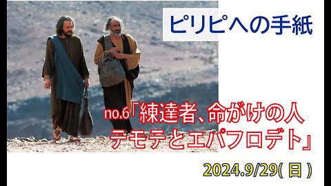 「有能な人、命がけの人」(ピリ2.19-30)みことば福音教会2024.9.29(日)