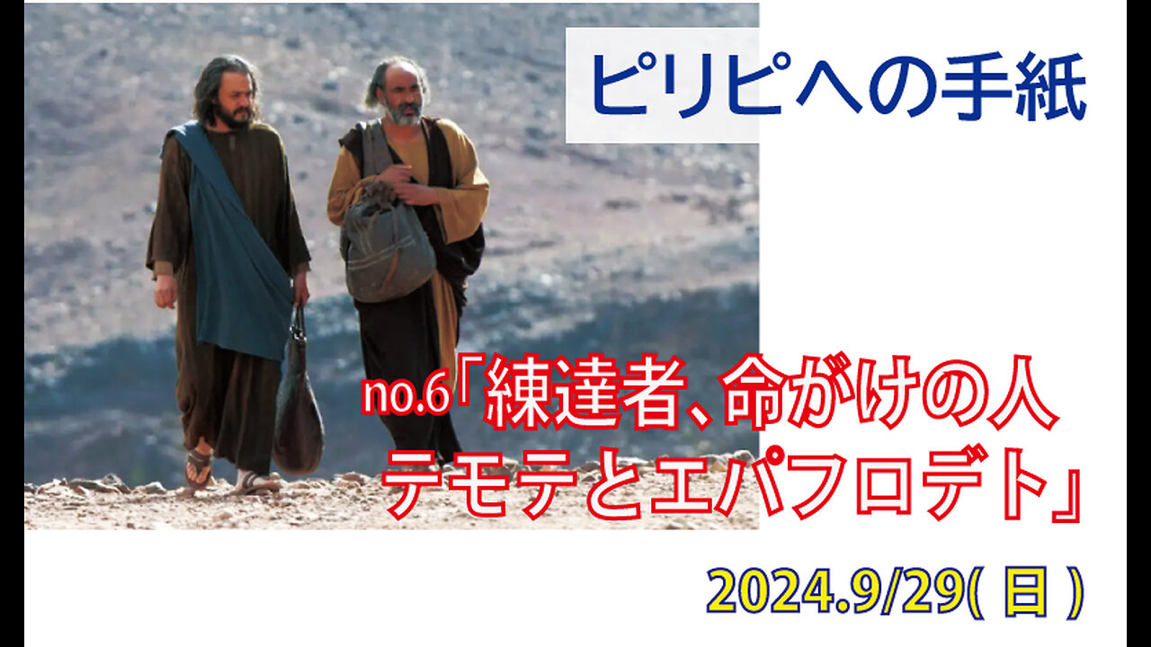 「有能な人、命がけの人」(ピリ2.19-30)みことば福音教会2024.9.29(日)